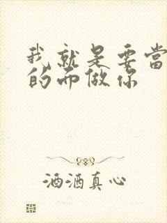 我就是要当着他的面做你