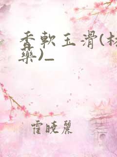 香软玉滑(林芍药)_