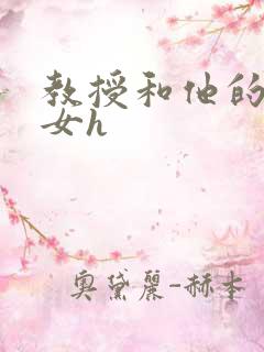 教授和他的乖乖女h