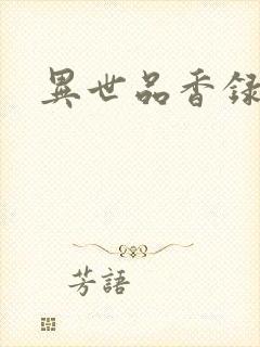 异世品香录