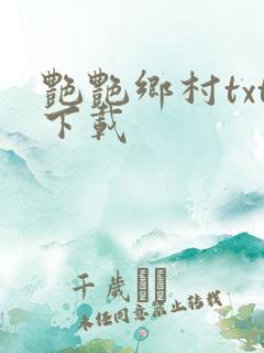 艳艳乡村txt下载