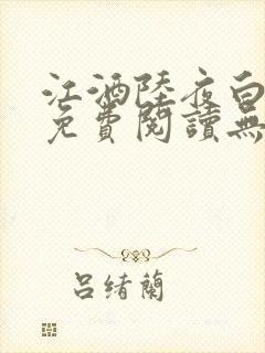 江酒陆夜白小说免费阅读无弹窗