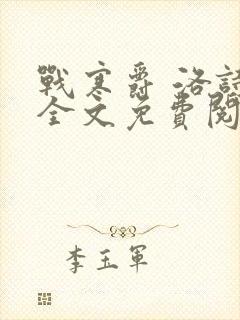 战寒爵 洛诗涵全文免费阅读