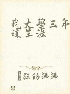 我大学三年的黑道生涯