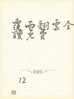 覆雨翻云全文阅读免费