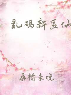 乱码新区仙踪林