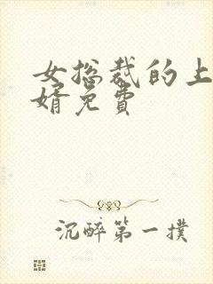 女总裁的上门女婿免费