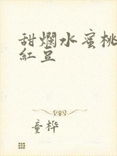 甜烂水蜜桃黄牌红豆