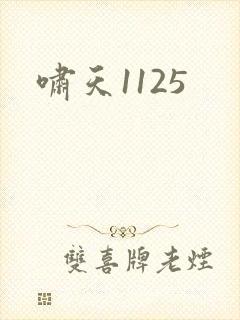 啸天1125