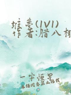 堆梦(1V1)作者:腊八椰子