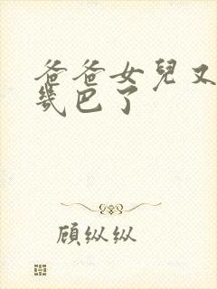 爸爸女儿又吃你几巴了