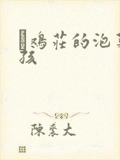 蔘鸡庄的泡菜女孩