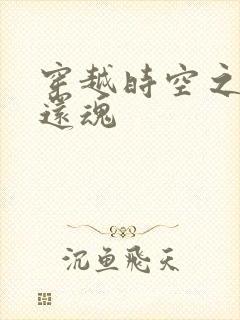 穿越时空之借尸还魂