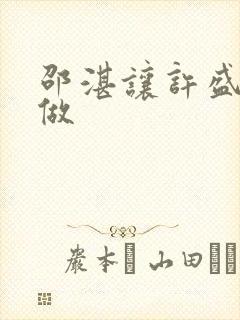 邵湛让许盛自己做