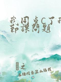我同桌C了我一节课问题