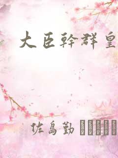 大臣干群皇后的