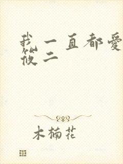 我一直都爱你梦筱二