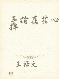 手指在花心里搅拌