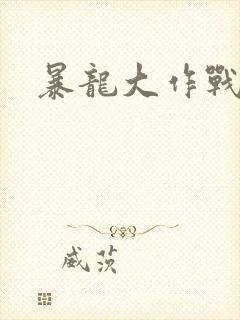 暴龙大作战