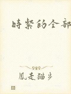 时粲的全部小说