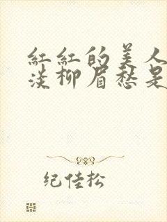 红红的美人脸淡淡柳眉愁是什么歌曲