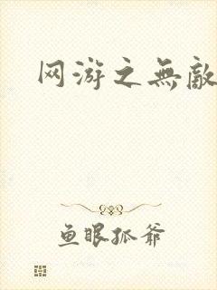 网游之无敌商修