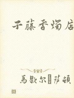 子藤香烛店手札