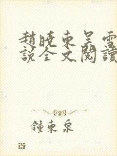 赵晓东吴雪晴小说全文阅读