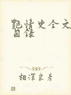 艳情史全文阅读目录