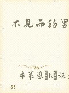 不见面的男朋友