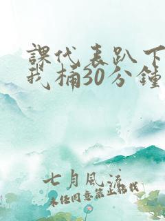 课代表趴下开让我桶30分钟