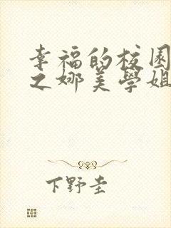 幸福的校园生活之娜美学姐