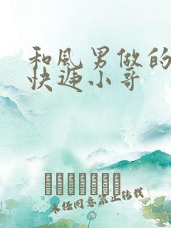 和风男做的顺丰快递小哥