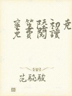 宁笙陆初尧全文免费阅读