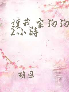 让我家狗狗X了2小时