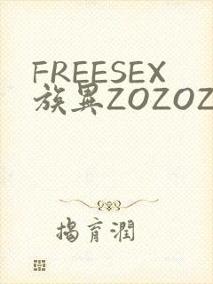 FREESEX族异ZOZOZOCOX性
