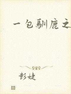 一包驯鹿之尘