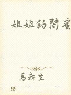 姐姐的闺蜜小说