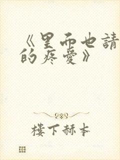 《里面也请好好的疼爱》