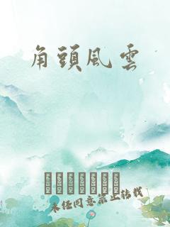 角头风云