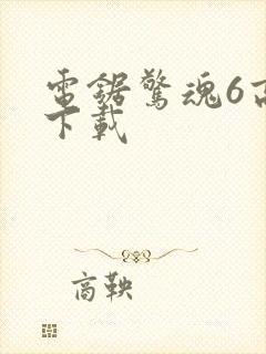 电锯惊魂6高清下载