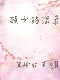 顾少的温柔前妻