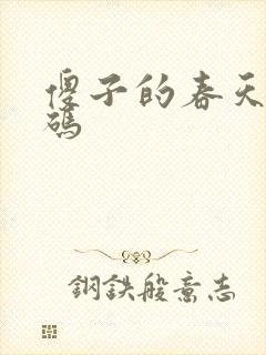 傻子的春天无乱码