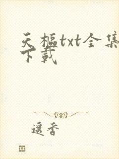 天枢txt全集下载