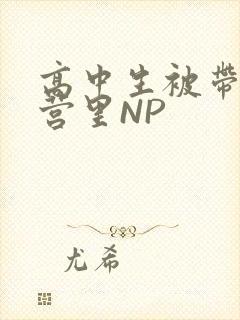 高中生被带到军营里NP