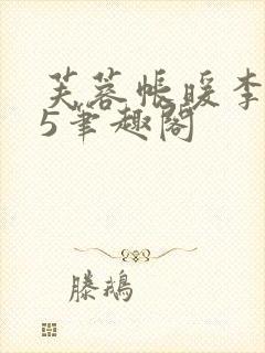 芙蓉帐暖李寂v5笔趣阁