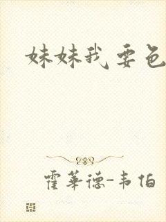 妹妹我要色