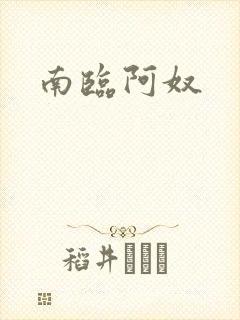 南临阿奴