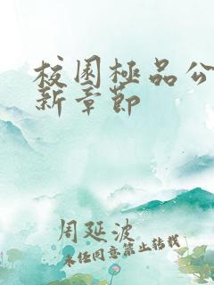 校园极品公子最新章节