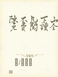 陈不凡下山小说免费阅读全文